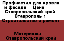 Профнастил для кровли и фасада  › Цена ­ 180 - Ставропольский край, Ставрополь г. Строительство и ремонт » Материалы   . Ставропольский край,Ставрополь г.